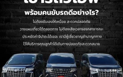 บริการเช่า New Alphard ทางเลือกการเดินทางระดับพรีเมียมสำหรับทุกโอกาสสำคัญ