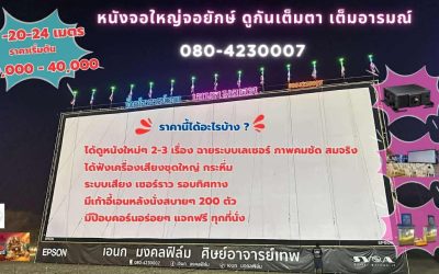 บริการฉายหนังกลางแปลง กิจกรรมสร้างความประทับใจที่ยังคงได้รับความนิยมในทุกยุคสมัย