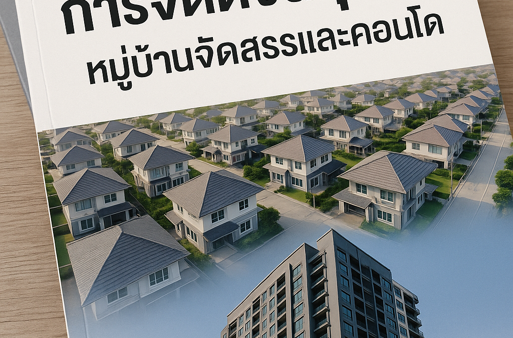 บริหารงานหมู่บ้านจัดสรรและอาคารชุดอย่างมืออาชีพ เพื่อคุณภาพชีวิตที่ดีกว่าของผู้อยู่อาศัย