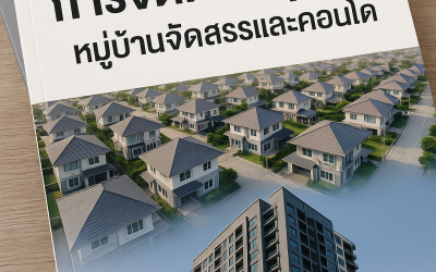 บริหารงานหมู่บ้านจัดสรรและอาคารชุดอย่างมืออาชีพ เพื่อคุณภาพชีวิตที่ดีกว่าของผู้อยู่อาศัย
