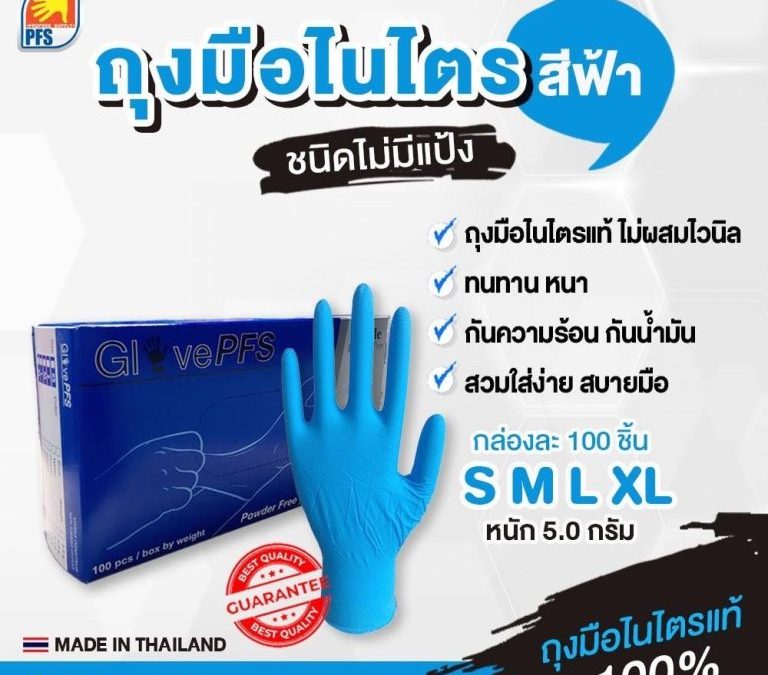 ถุงมือไนไตร คืออะไร? ทำไมโรงงานและธุรกิจยุคใหม่เลือกใช้มากกว่าถุงมือยางทั่วไป