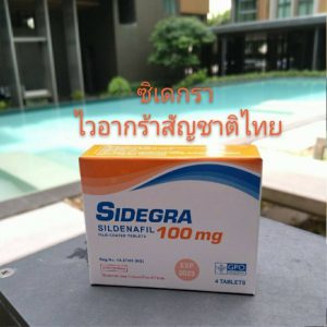 ซิเดกร้า กับการดูแลสุขภาพและความมั่นใจของผู้ชายในยุคปัจจุบัน