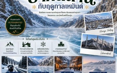 เที่ยวปากีสถานช่วงไหนดี? แนะนำฤดูกาลท่องเที่ยวที่เหมาะกับการเดินทาง