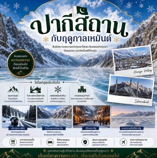 เที่ยวปากีสถานช่วงไหนดี? แนะนำฤดูกาลท่องเที่ยวที่เหมาะกับการเดินทาง