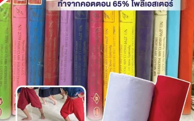 ผ้าไฮเกรดราคาส่ง ทางเลือกของผู้ประกอบการที่ต้องการคุณภาพและความคุ้มค่าในระยะยาว