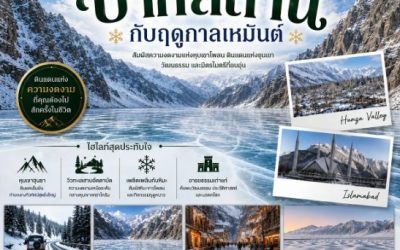 เที่ยวปากีสถานเอง vs ทัวร์ปากีสถาน แบบไหนคุ้มกว่า? คู่มือวางแผนสำหรับนักเดินทาง