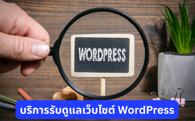 บริการรับดูแลเว็บไซต์ WordPress ดูแลเว็บไซต์ธุรกิจให้พร้อมใช้งานและรองรับการเติบโต