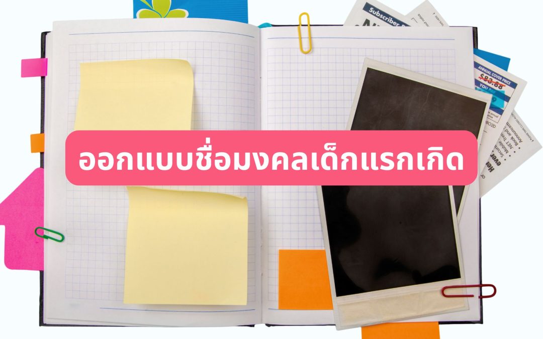 ออกแบบชื่อมงคลเด็กแรกเกิด