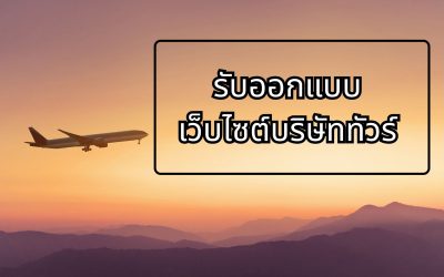 ทำเว็บไซต์ WordPress ให้ธุรกิจเติบโตได้อย่างมั่นคง พร้อมรองรับ SEO ในระยะยาว