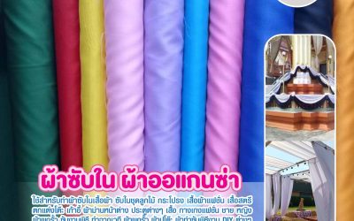 เลือกผ้าให้เหมาะกับงานอย่างไร เพื่อให้งานตัดเย็บมีคุณภาพและคุ้มค่ามากขึ้น