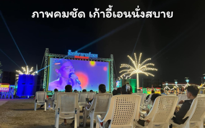 ฉายหนังกลางแปลงกลางแจ้งให้ภาพและเสียงมีคุณภาพ ต้องวางระบบอย่างไร