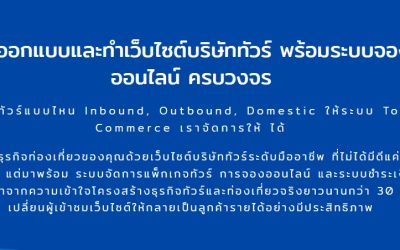 รับออกแบบเว็บไซต์บริษัททัวร์ ให้พร้อมแข่งขันในยุคดิจิทัล เพิ่มโอกาสปิดการขายและรองรับ SEO
