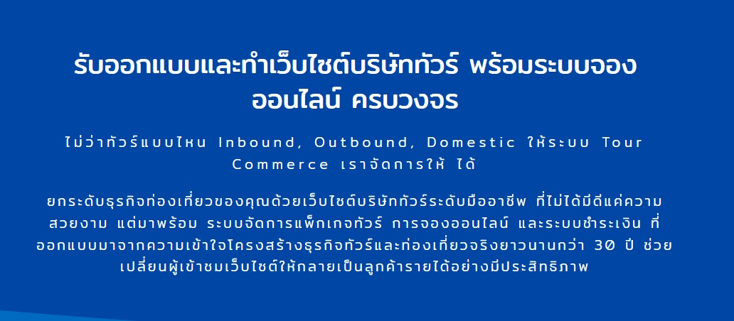 รับออกแบบเว็บไซต์บริษัททัวร์ ให้พร้อมแข่งขันในยุคดิจิทัล เพิ่มโอกาสปิดการขายและรองรับ SEO