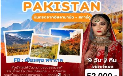 วางแผนทัวร์ปากีสถานอย่างไรให้คุ้มค่า? ตั้งแต่เลือกเส้นทางจนถึงเตรียมตัวก่อนเดินทาง