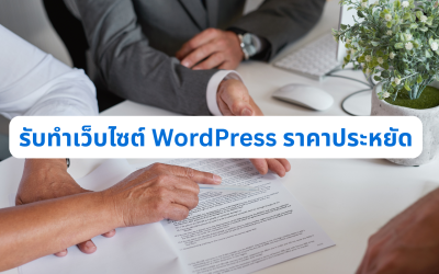 รับทำเว็บไซต์ WordPress ราคาประหยัด วางรากฐานเว็บไซต์ให้ธุรกิจเติบโตได้ในระยะยาว