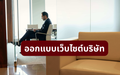 ออกแบบเว็บไซต์บริษัท ให้พร้อมรองรับการขยายธุรกิจในอนาคต