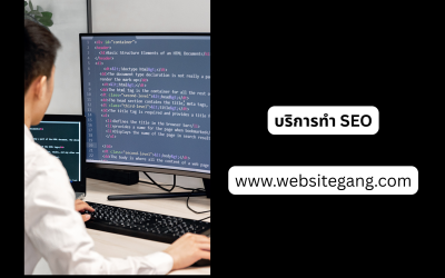 บริการทำ SEO คืออะไร? ทำไมธุรกิจยุคนี้ควรให้ความสำคัญกับการค้นหาบน Google