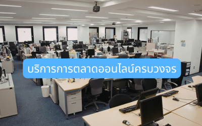 บริการการตลาดออนไลน์ครบวงจร สำหรับธุรกิจที่ต้องการเพิ่มโอกาสเข้าถึงลูกค้า