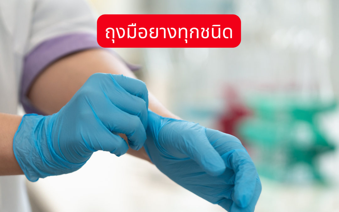 ถุงมือยางทุกชนิด205812