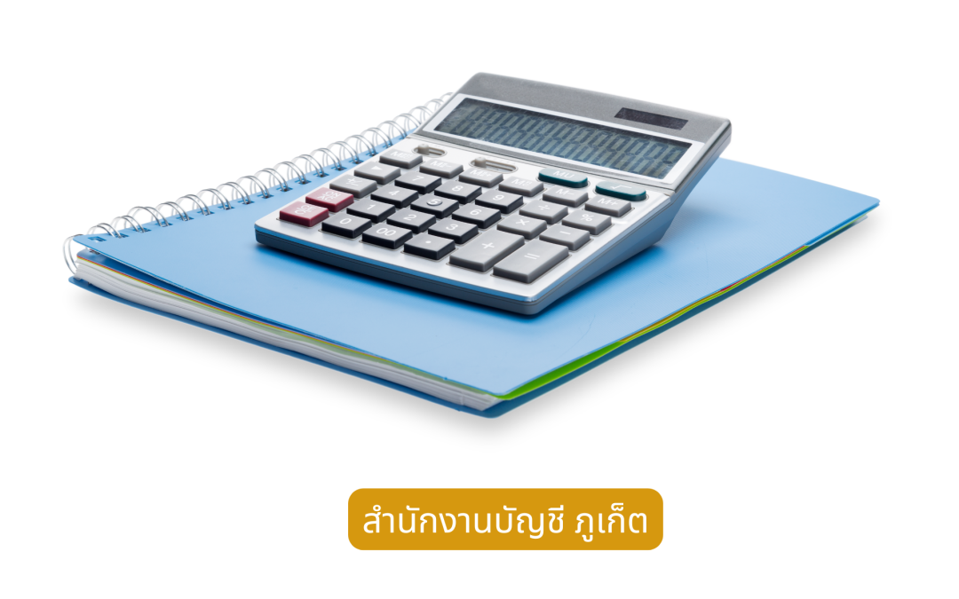 สำนักงานบัญชี ภูเก็ต12801