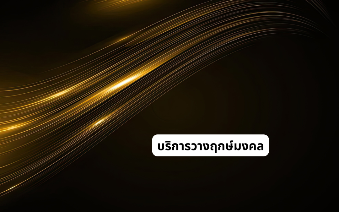 บริการวางฤกษ์มงคล020