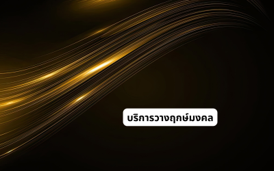 บริการวางฤกษ์มงคล เลือกช่วงเวลาสำคัญให้เหมาะกับแผนชีวิตและโอกาสของแต่ละคน