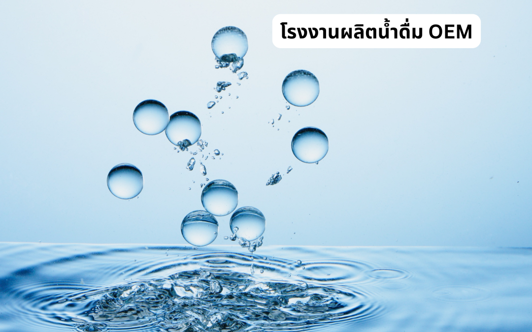 โรงงานผลิตน้ำดื่ม OEM 0512